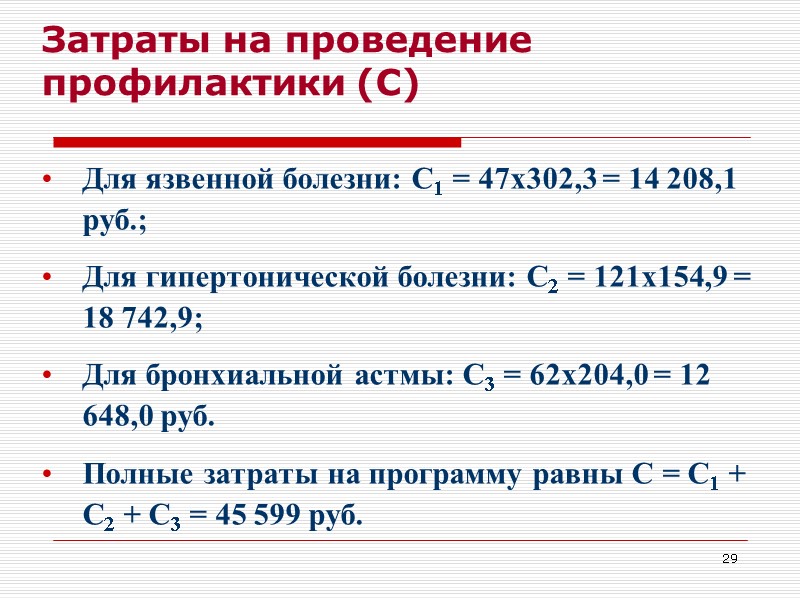 29 Затраты на проведение профилактики (С) Для язвенной болезни: С1 = 47х302,3 = 14